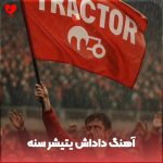 دانلود آهنگ سن جامی آلدین اله داداش یتیشر سنه از مورمن